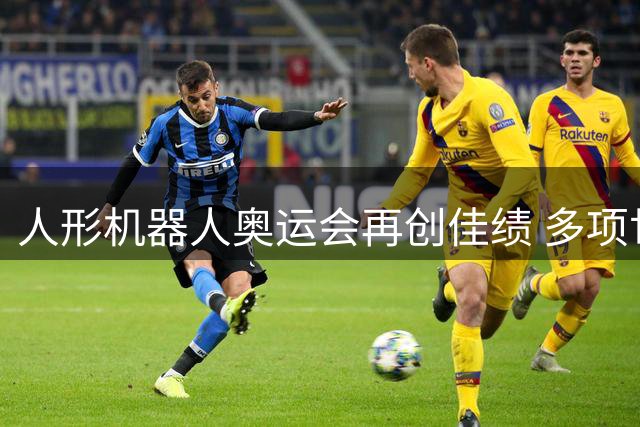 人形机器人奥运会再创佳绩 多项世界纪录被刷新
