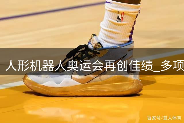 人形机器人奥运会再创佳绩 多项世界纪录被刷新