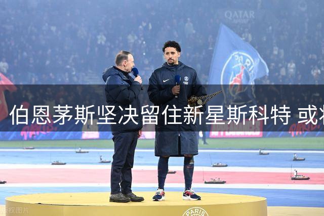 伯恩茅斯坚决留住新星斯科特 或将续约至2027年