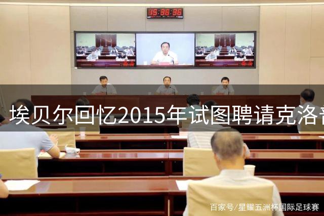 埃贝尔回忆2015年试图聘请克洛普执教门兴